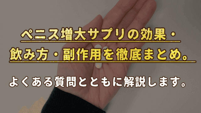 専門医が解説！ペニス増大サプリって効果あるの？ – メンズ形成外科 |