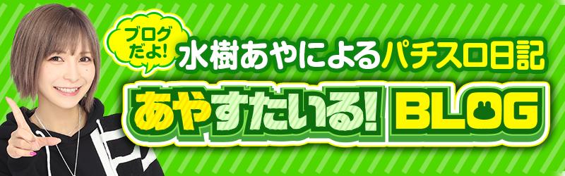 あやの卒業宣言と上位AT獲得の行方