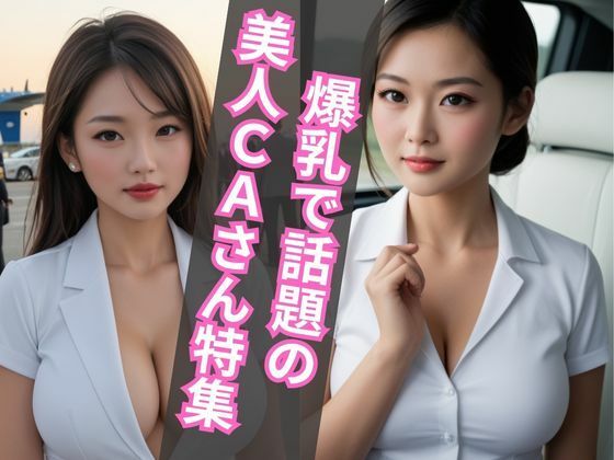 長距離フライトで爆乳CAたちの濃厚エチエチ接待が始まった件【セリフ/擬音付き】【爆乳素人】 - 無料エロ漫画イズム