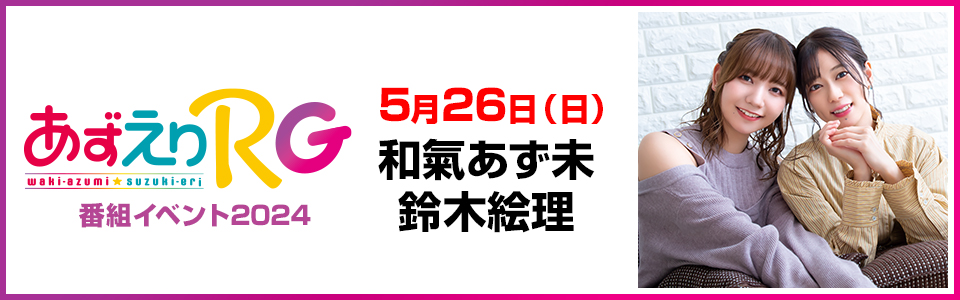 バニーガーデン生配信】あずえりRG GW特別生配信！～今話題の「バニーガーデン」を実況プレイ！～ | OPENREC.tv (オープンレック)