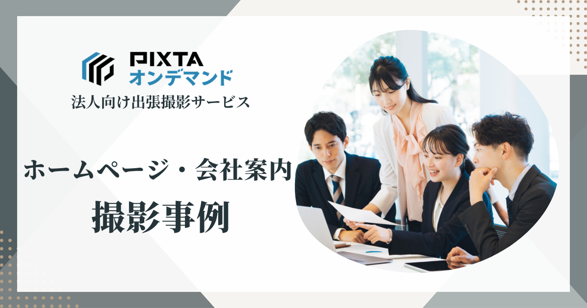 ホームページ用の写真撮影を依頼できるおすすめプロカメラマン フォトグラファー プロカメラマン検索・撮影依頼のTOTTA