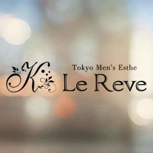 ルレーヴ (Le Reve