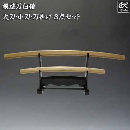 長ドス 模造刀？ 短刀 46cm 模造刀 合口 白サヤ 長ドス 懐剣 舞踊刀