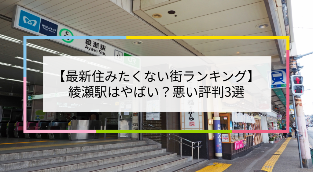 北綾瀬駅周辺の住みやすさは？交通アクセスや治安を徹底解説