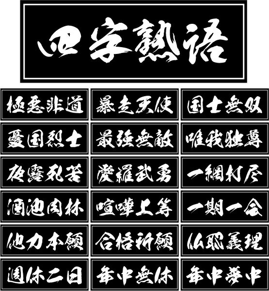 喧嘩囂躁」 けんかごうそう の意味