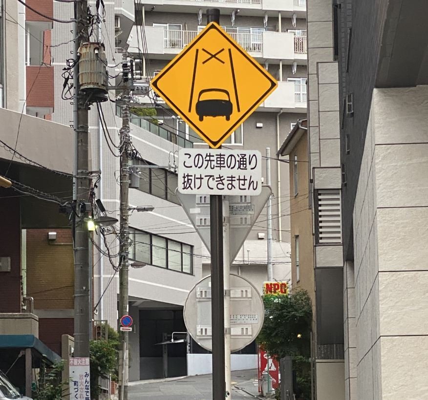 珍しい道路標識:仙台の風景や街並みを写真で紹介する「みでけさin仙台」 みでけさいん仙台