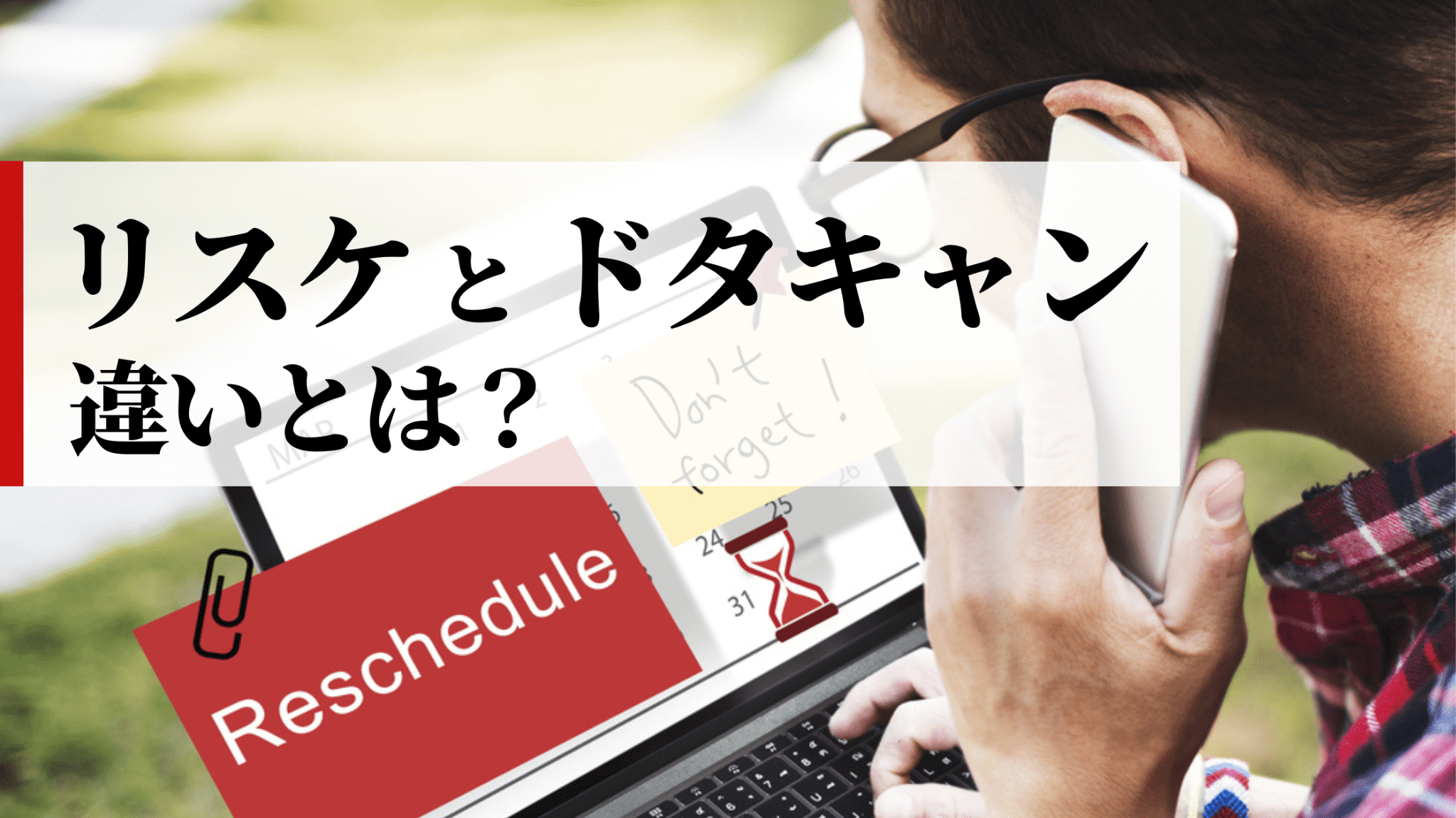 リスケとは？正しい意味と使い方、リスケする際のマナーを解説PERSOL MIRAIZ パーソルミライズ