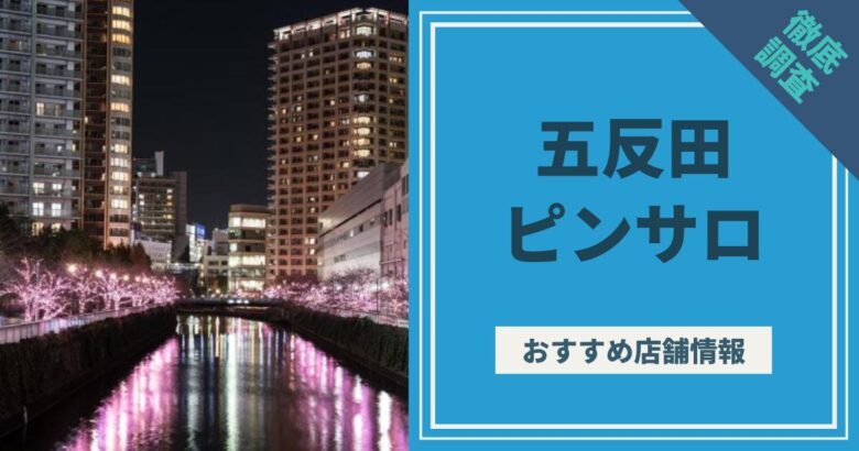 2022年最新】五反田ピンサロおすすめ人気ランキング9選