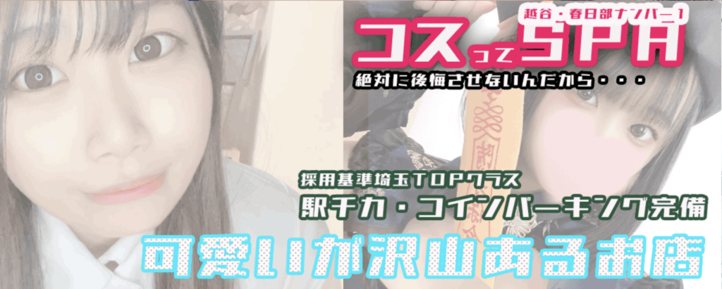 埼玉/春日部駅周辺の総合メンズエステランキング（風俗エステ・日本人メンズエステ・アジアンエステ）