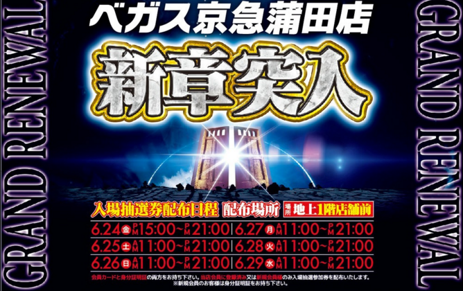 ベガス京急蒲田（東京）／7月1日リニューアルオープン | 『遊技日本』