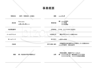 すぐに使える会社概要テンプレート Word・Gドキュメント 無料・登録不要ビズ研