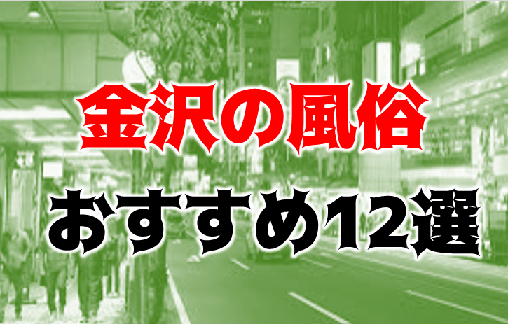 金沢には本番できるとんでもない裏風俗があった！現地調査した全貌がコチラ | 珍宝の出会い系攻略と体験談ブログ