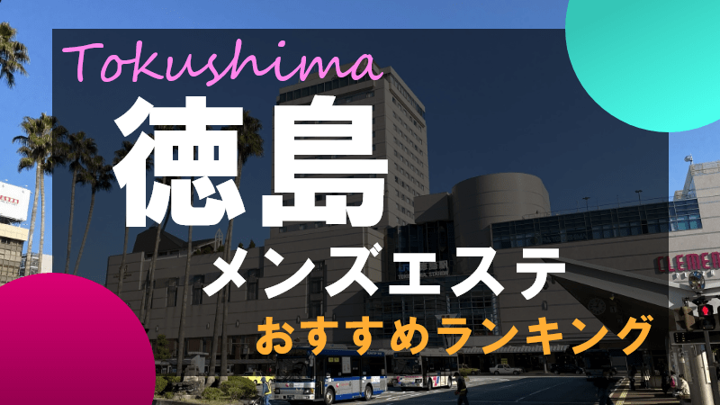 FC徳島整骨院・整体院5月1日【水】グランドOPEN‼️ | FC徳島