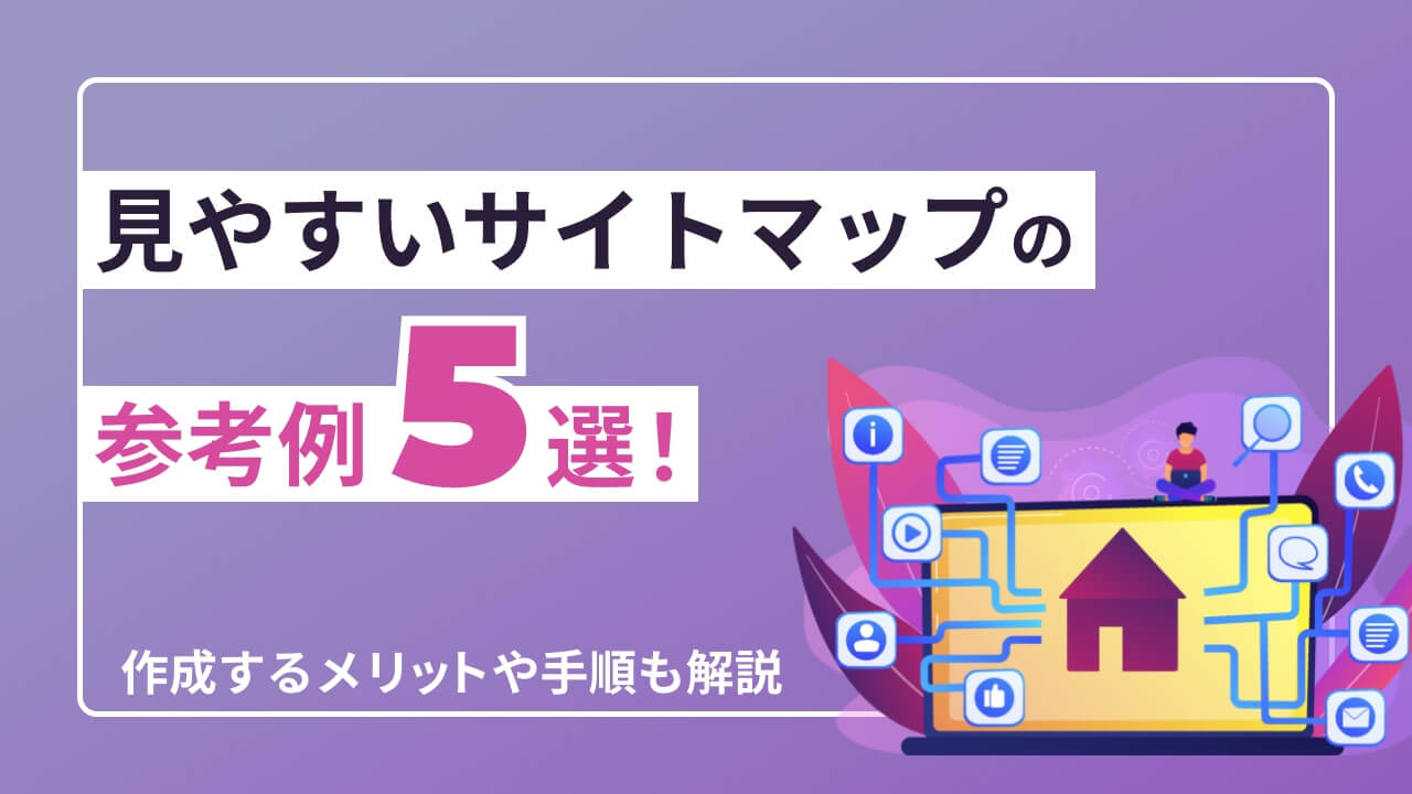 ホームページ構成図の作り方！サイトマップ・ワイヤーフレームなど – 初心者のための会社ホームページ作り方講座エックスサーバー株式会社