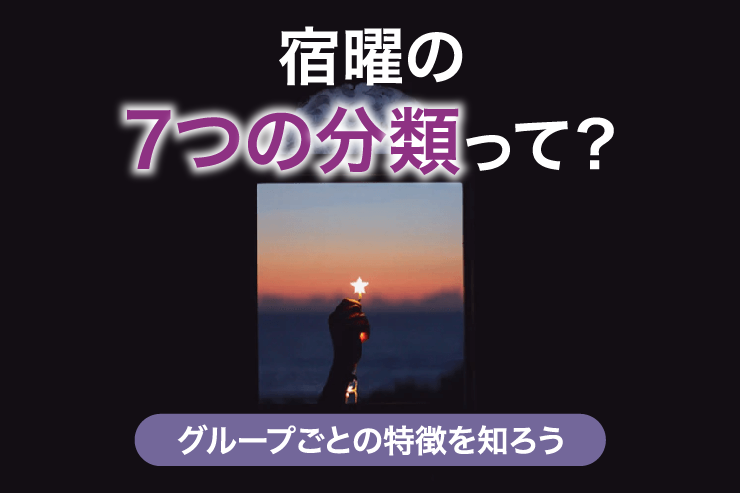 凌犯期間と六害宿についての基本の「き」香椎ゆゆ
