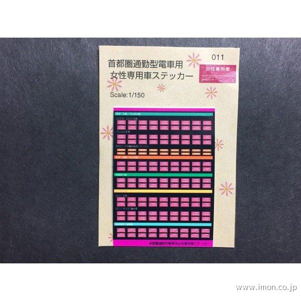 関西圏女性専用車ステッカー Nゲージ: 世田谷車両 Yahoo!店 - 通販 - Yahoo!ショッピング