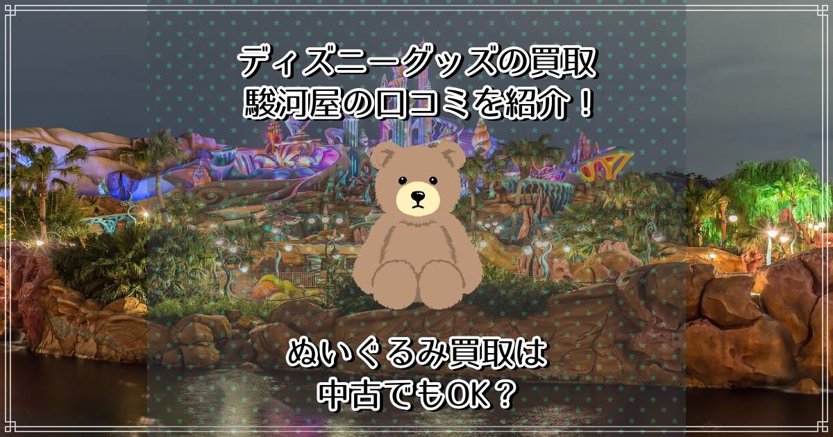 ディズニーグッズ買取 口コミ・評判ランキング