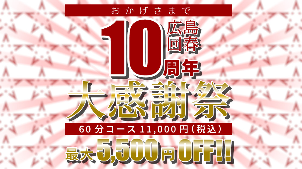 広島流川】回春性感風俗エステ出張マッサージ｜広島回春性感マッサージ倶楽部｜スターグループ