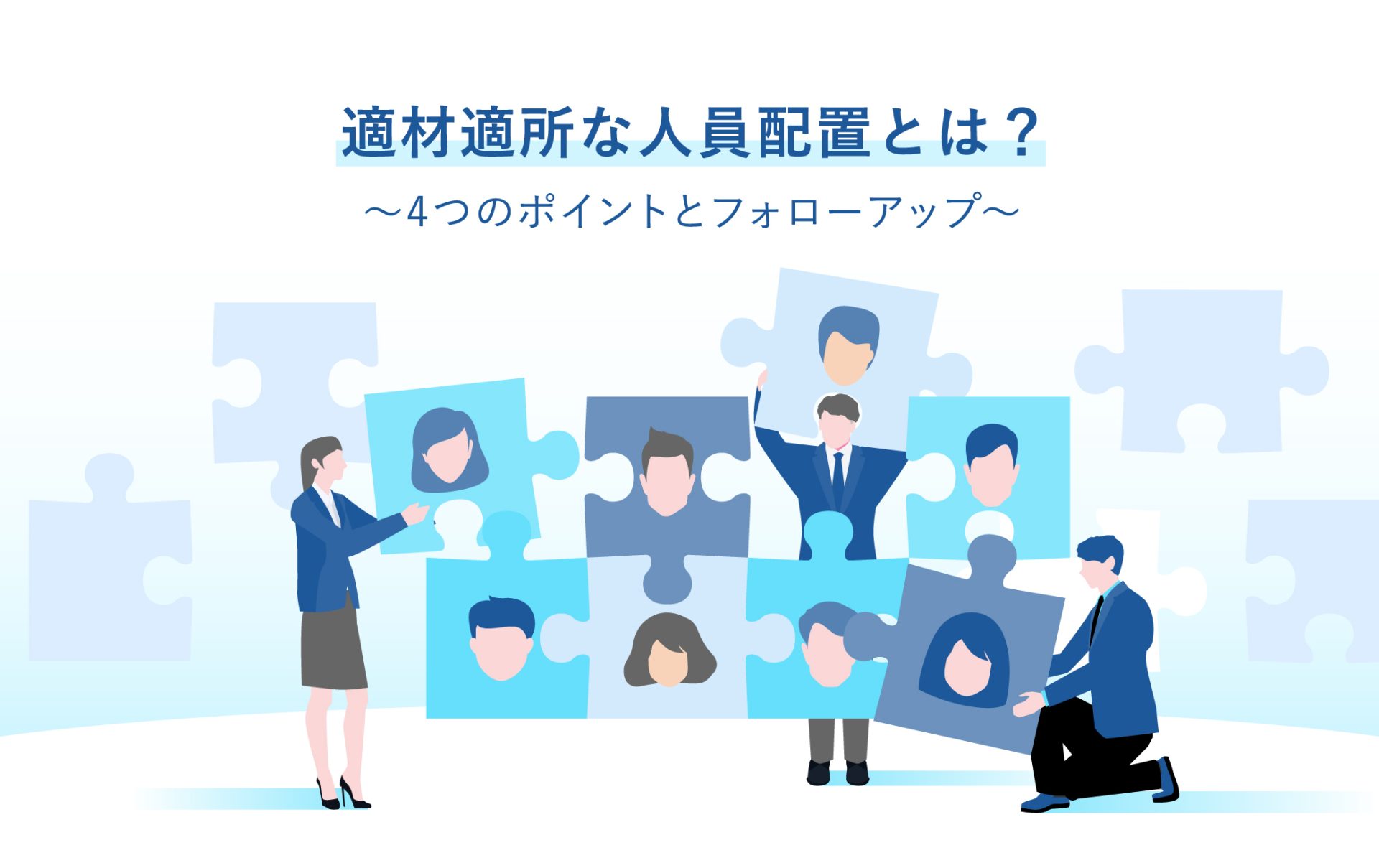 人員配置とは？意味や必要性と最適化のための考え方について解説HR大学