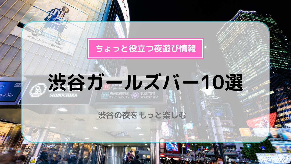 シーパラダイストウキョウ - 渋谷の求人情報 | キャバクラ求人・バイトなら体入ドットコム