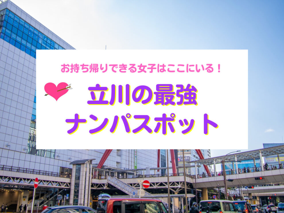 立川市のナンパスポット23選！出会い成功のコツも詳しく解説【2024年版】