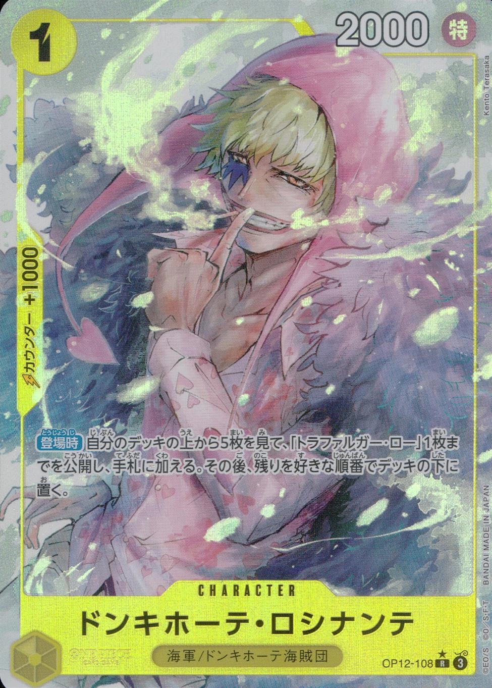 OP05-030ドンキホーテ・ロシナンテ Rパラレルの最新買取価格・値段推移チャートまとめ レアパラレル