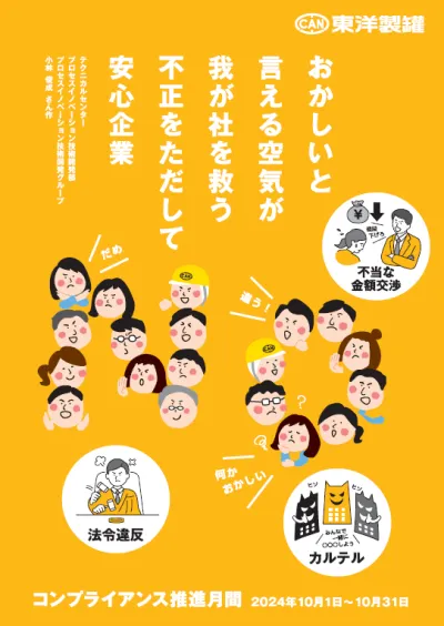 2024年度「コンプライアンス強化月間」実施について太陽石油