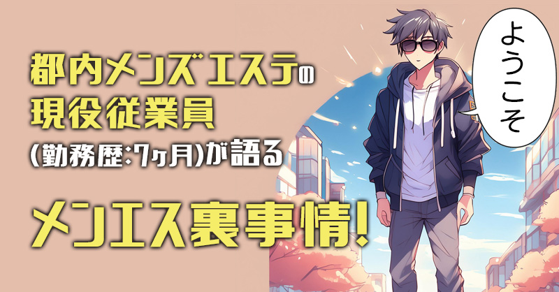 セラピスト必読】メンズエステの裏引きって何？裏引きをせずに安全に稼ぐ方法3選！ - エステラブワークマガジン