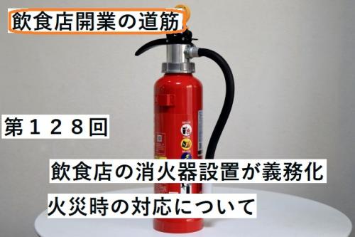 北上消防 小規模飲食店への消火器設置
