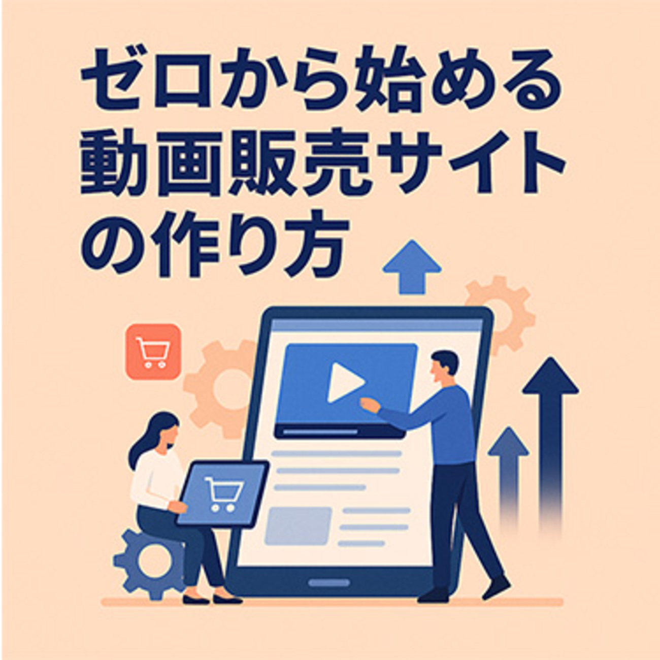 通販サイトの作り方。種類ごとのメリット・デメリットや作成手順を比較 - BASE Uベイスのネットショップ開設・運営・集客を解説するWebメディア