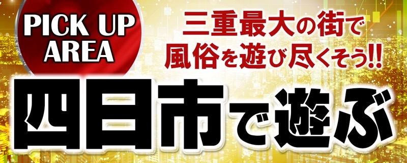 おすすめ】三重県のマットプレイデリヘル店をご紹介！｜デリヘルじゃぱん