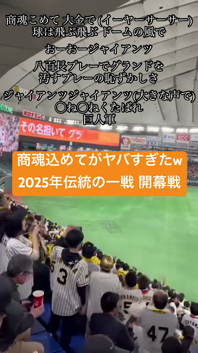 やっぱり伝統の一戦がいっちゃん楽しい😊 阪神タイガース 読売ジャイアンツ 伝統の一戦 六甲おろし 商魂込めて 甲子園 くたばれ讀賣 あかんTikTok