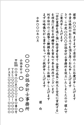 会社設立・独立開業 挨拶状大部数印刷短納期封入封緘投函宛名印刷自由文