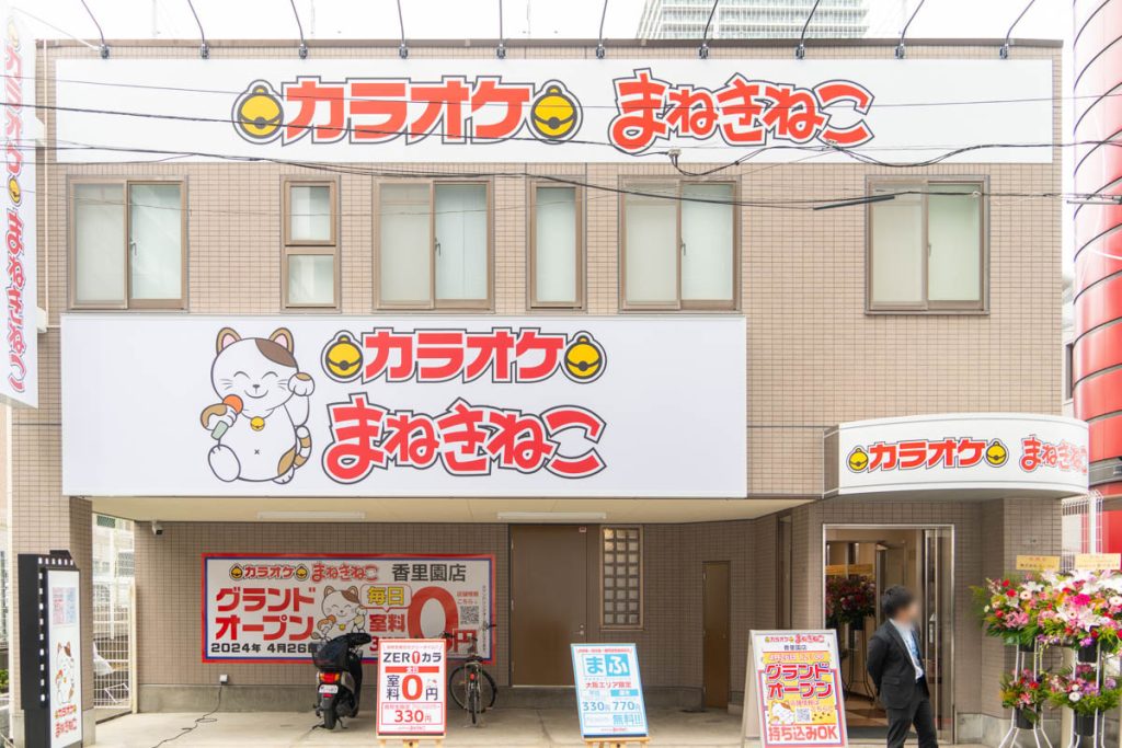 大森東口店｜カラオケ まねきねこ