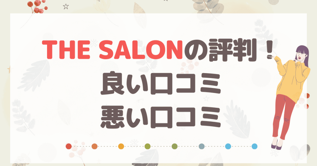 クチコミ・評判 - the salon