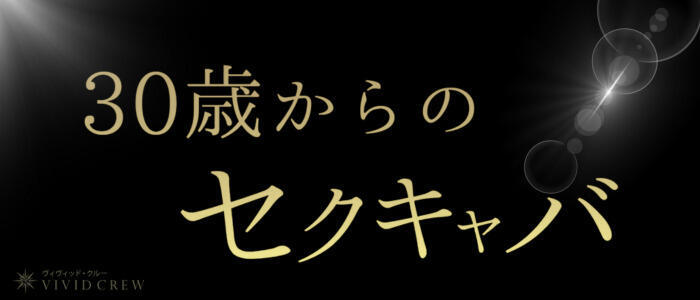 十三のセクキャバ・いちゃキャバお店一覧【キャバセクナビ】