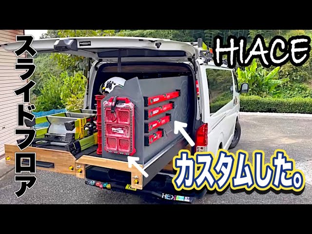 ハイエース２００系ＤＸの荷台に棚を自作してみたよ！ - 水 風 呂