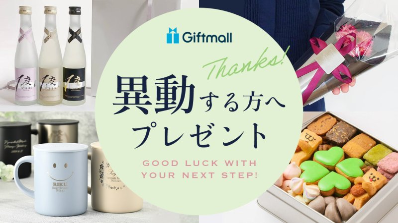 転勤・異動のプレゼント特集。職場の男性・女性や上司に喜ばれるギフトランキングMOOD MARK IDEA ムードマークアイデア