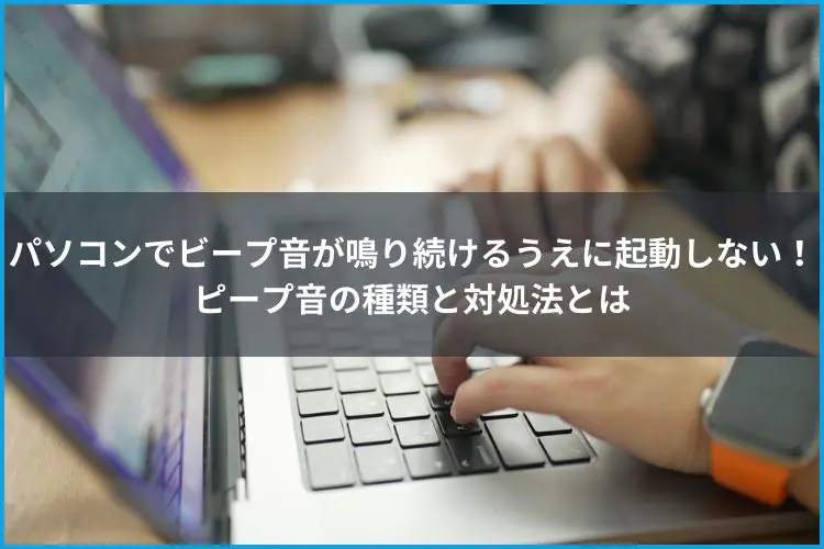 パソコンからビープ音が鳴った場合の対処法とは？ 音の種類や原因を詳しく解説データ復旧の基礎知識コラムLogitec データ復旧技術センタ