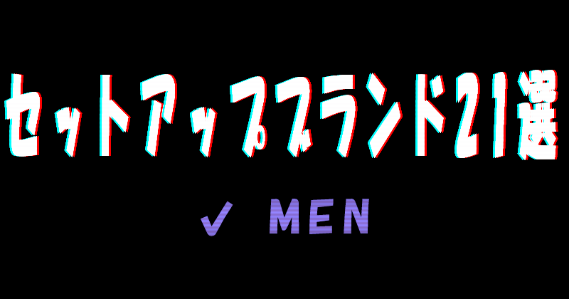 2025年 メンズ 人気ドメブラは？元アパレルデザイナーsachisachi＊ファッションコーディネート＆アパレルせどりしながら 両親を在宅介護♡