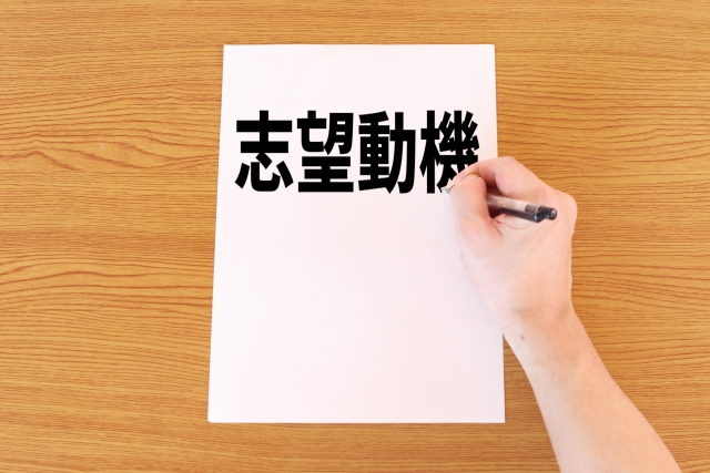 採用のプロが選んだ最強のエントリーシート5選_志望動機編 · en-courage