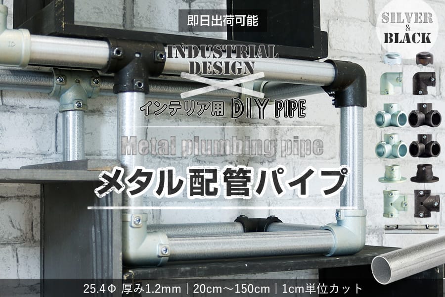 スチールラックを縦に使う方へ インダストリアルな目隠しの超簡単な作り方