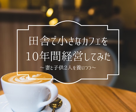 失敗しないカフェ開業失敗しない小さなカフェ開業