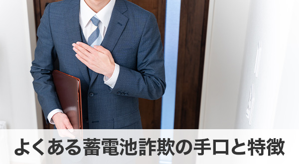 蓄電池の訪問販売詐欺に注意！よくある手口と見抜き方 - 蓄電池・太陽光発電のことならスマイルエコ