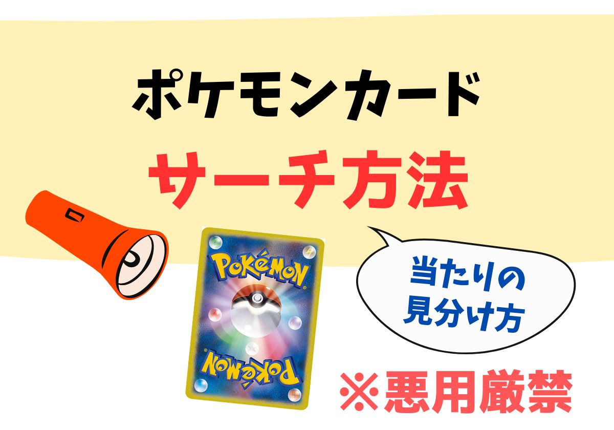 注意喚起 トレカの中身が分かる？！サーチ方法まとめました。トレカ詐欺情報局 by チーター刑事.INFO
