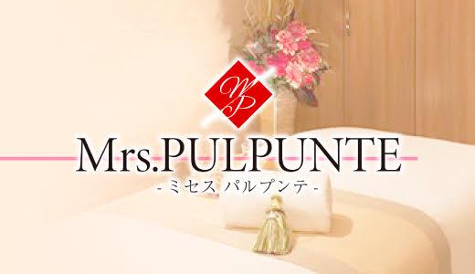 ミセス パルプンテ(Mrs.PULPUNTE)』体験談。大阪桜川の有名ミセス店で悶絶の施術体験 | 全国のメンズエステ体験談・口コミなら投稿情報サイト