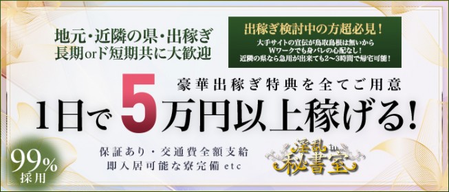 松江市 高収入デリヘル LOVERS(ラバーズ)の求人なら風俗求人・バイト「ヒメケツ！」