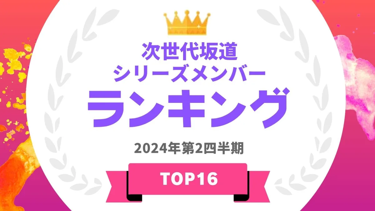 坂道グループ」新成人メンバー11名を一挙紹介 - 1ページ目 -