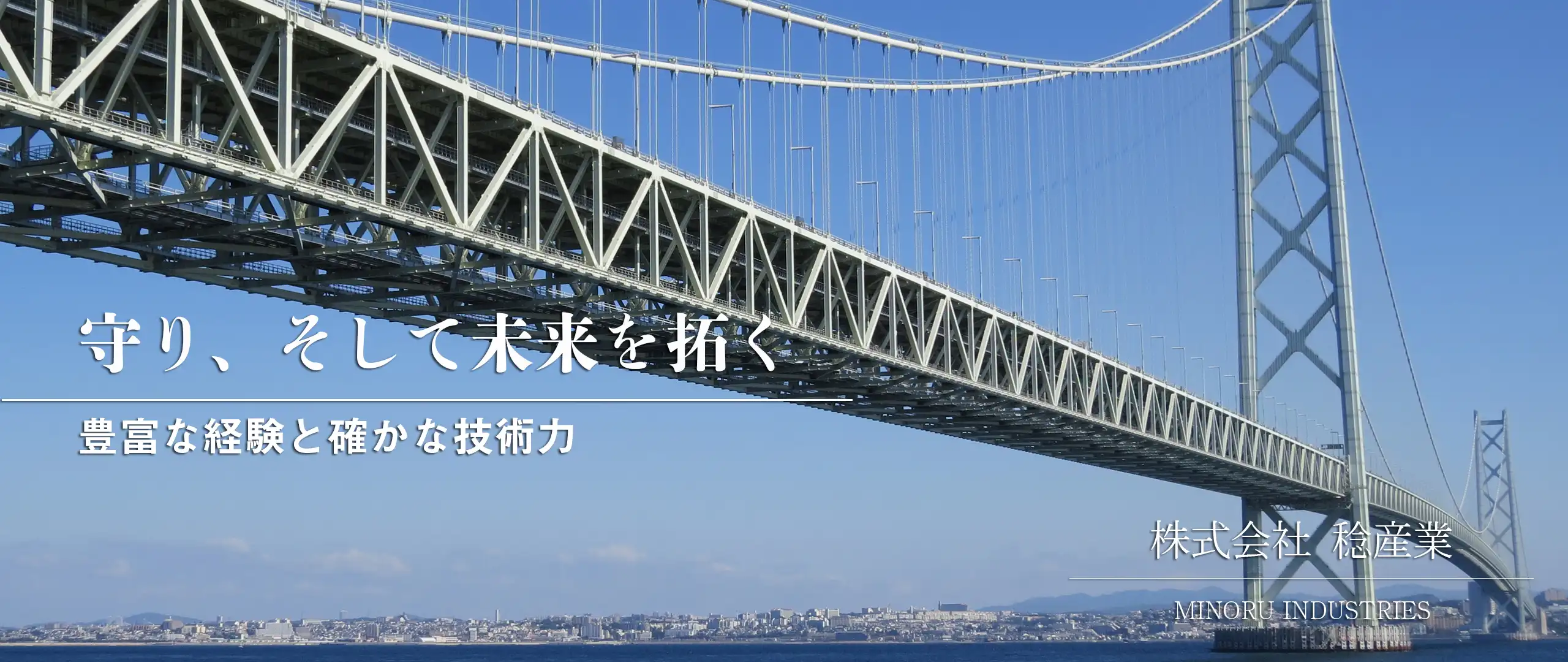 株式会社稔産業橋梁保守の点検・調査・施工・管理はおまかせください。橋梁にかかわる業務全般のサービスを行っています