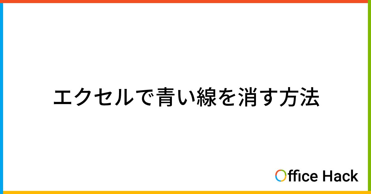 みんな嫌いなエクセルの印刷範囲を克服青い線と点線で広げる方法それ、やっときました